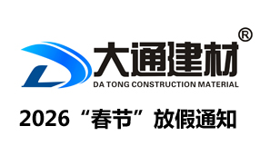 深圳市大通建材有限公司“2026年春節(jié)”放假通知